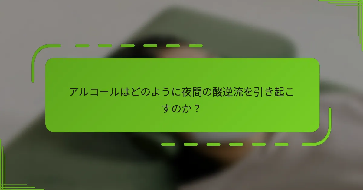 アルコールはどのように夜間の酸逆流を引き起こすのか？