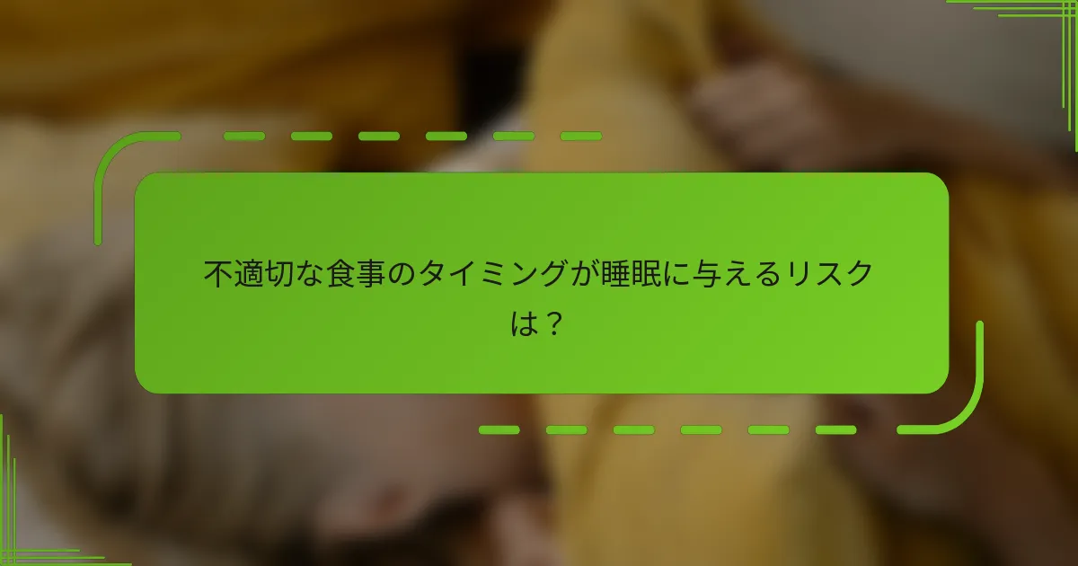 不適切な食事のタイミングが睡眠に与えるリスクは？