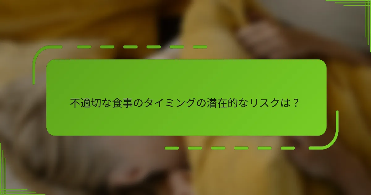 不適切な食事のタイミングの潜在的なリスクは？