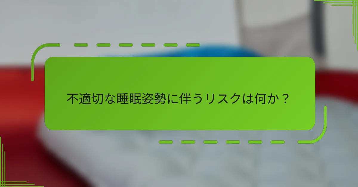 不適切な睡眠姿勢に伴うリスクは何か?