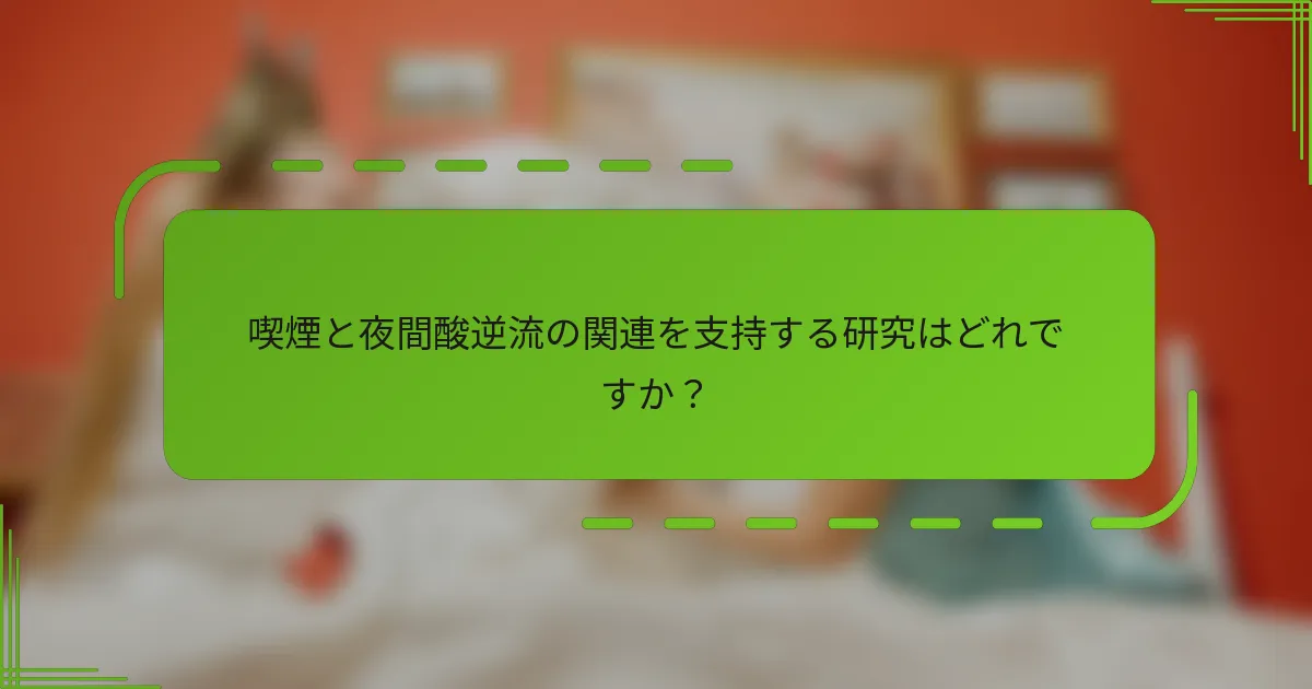 喫煙と夜間酸逆流の関連を支持する研究はどれですか？