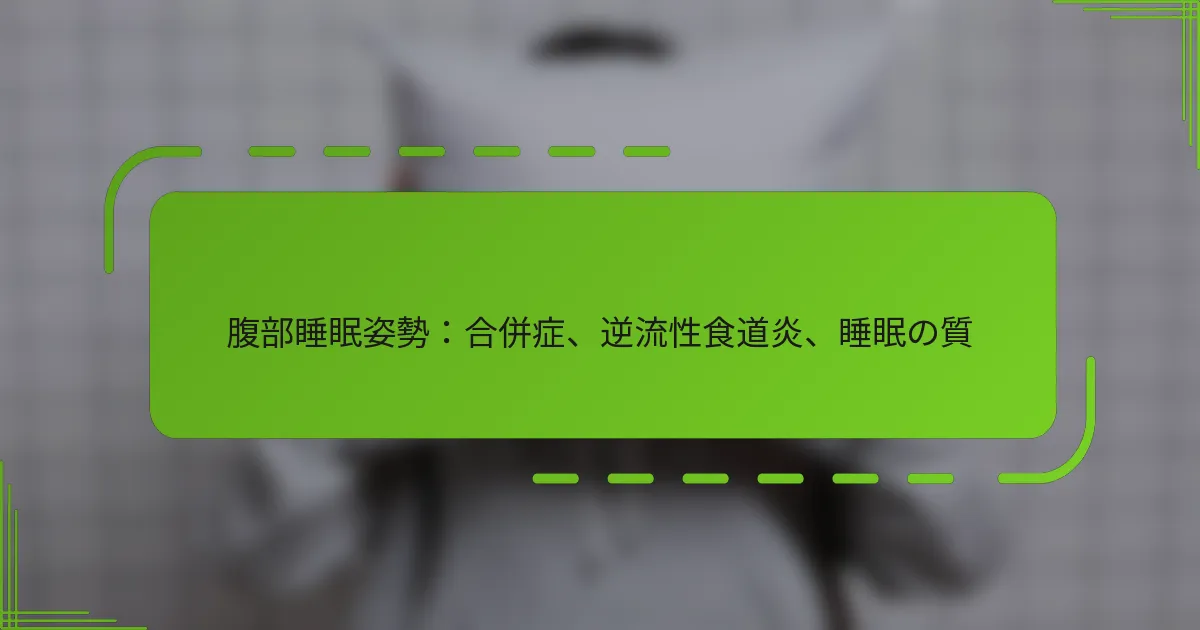 腹部睡眠姿勢：合併症、逆流性食道炎、睡眠の質