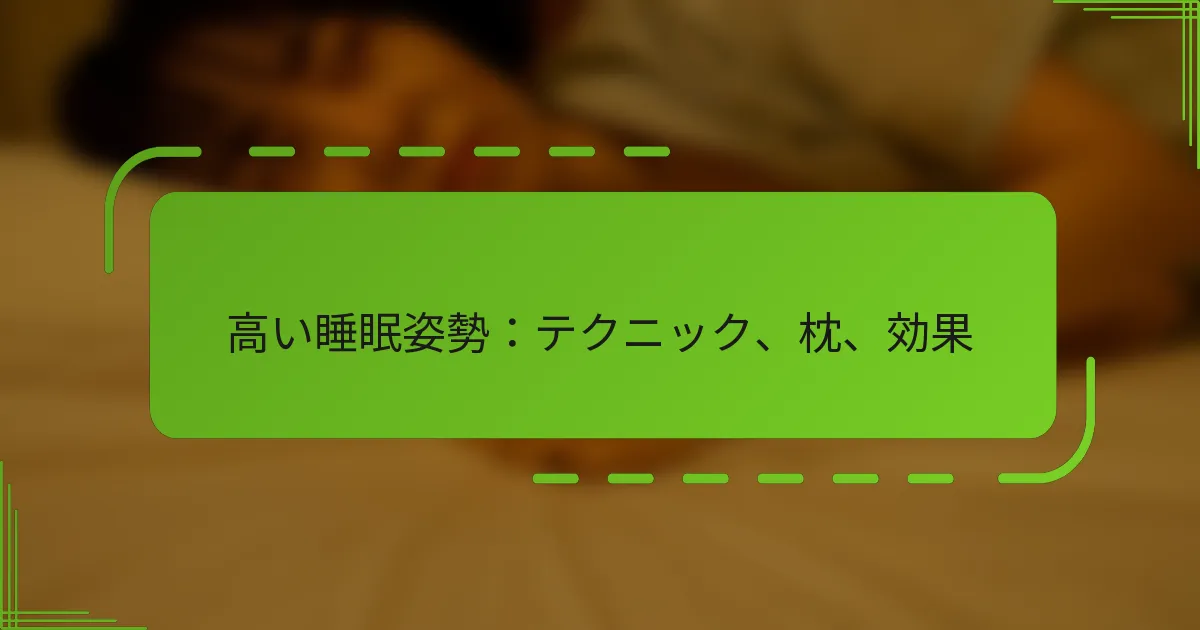 高い睡眠姿勢：テクニック、枕、効果