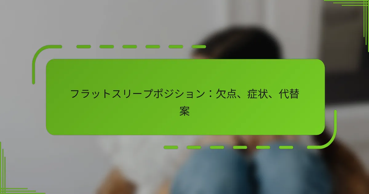 フラットスリープポジション：欠点、症状、代替案