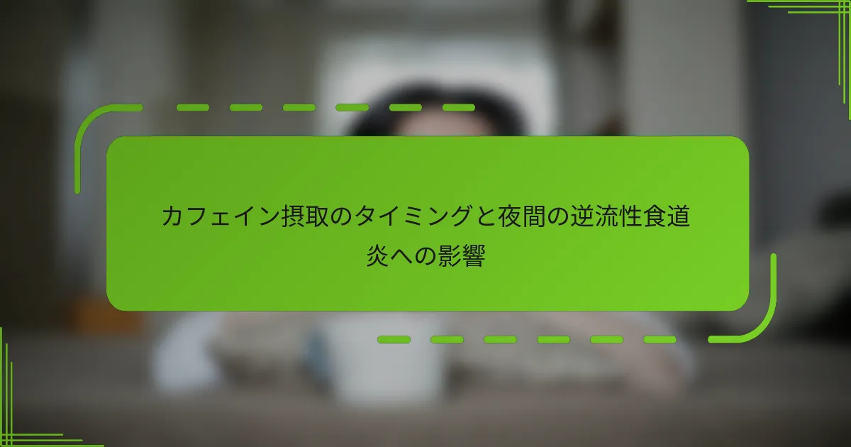 カフェイン摂取のタイミングと夜間の逆流性食道炎への影響