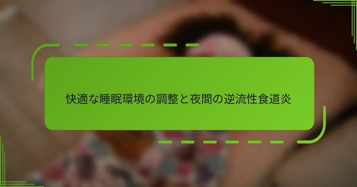 快適な睡眠環境の調整と夜間の逆流性食道炎