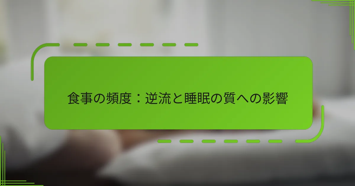 食事の頻度：逆流と睡眠の質への影響