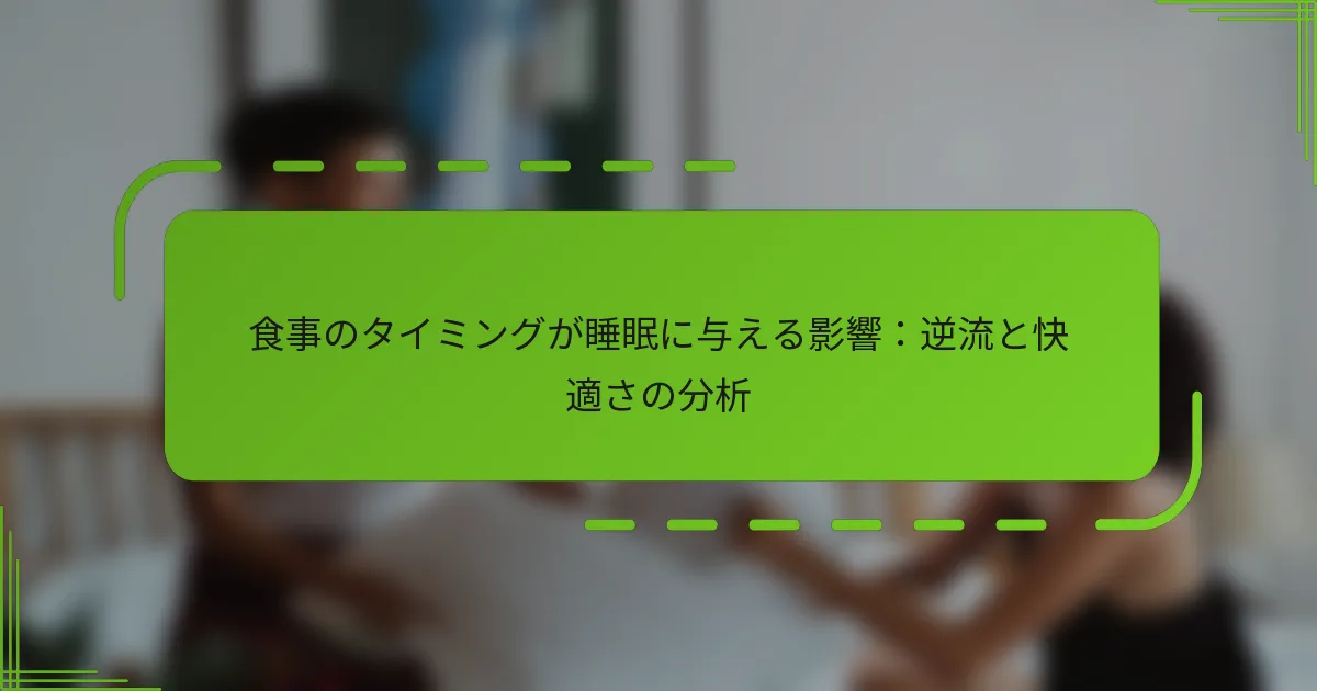 食事のタイミングが睡眠に与える影響：逆流と快適さの分析