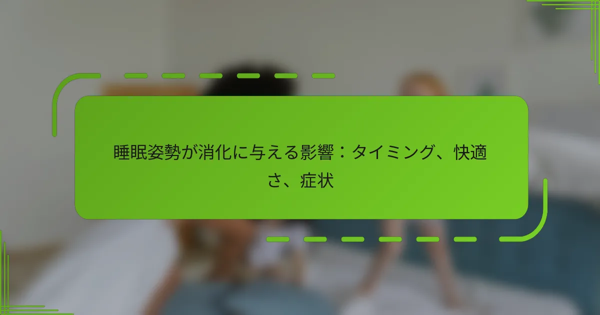 睡眠姿勢が消化に与える影響：タイミング、快適さ、症状