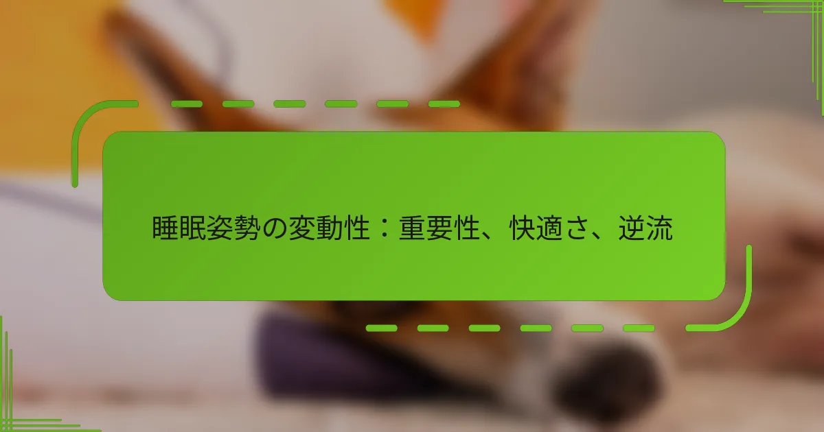 睡眠姿勢の変動性：重要性、快適さ、逆流