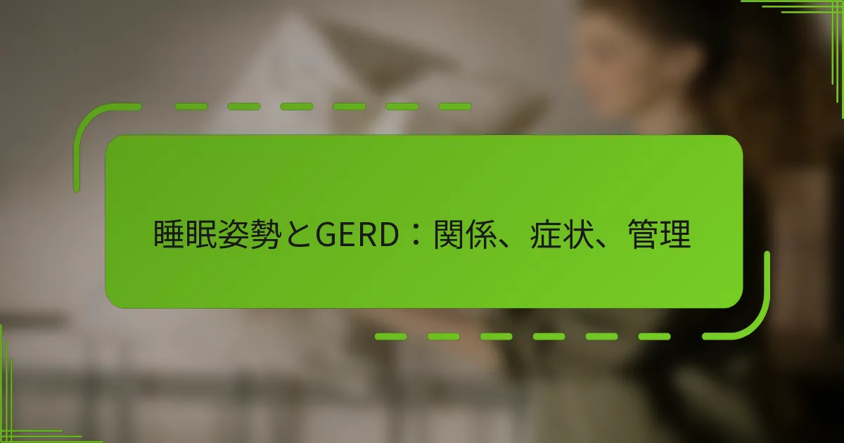 睡眠姿勢とGERD：関係、症状、管理