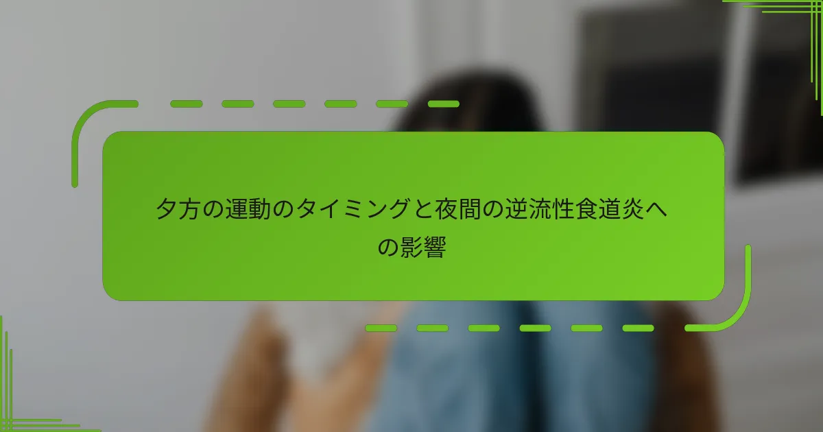 夕方の運動のタイミングと夜間の逆流性食道炎への影響