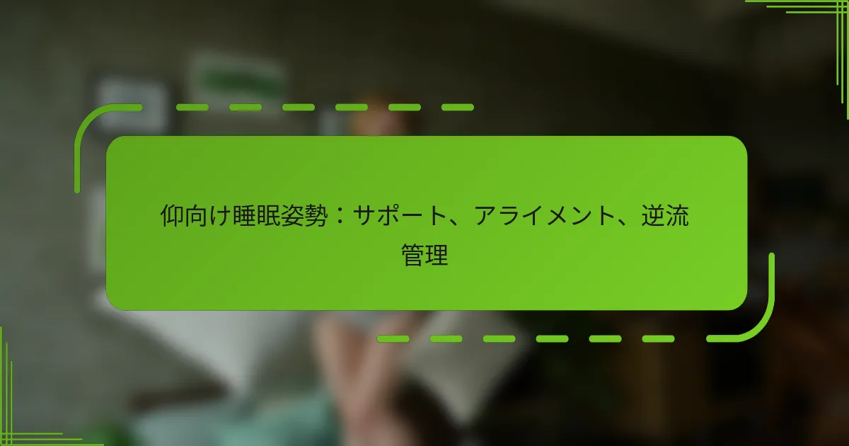 仰向け睡眠姿勢：サポート、アライメント、逆流管理