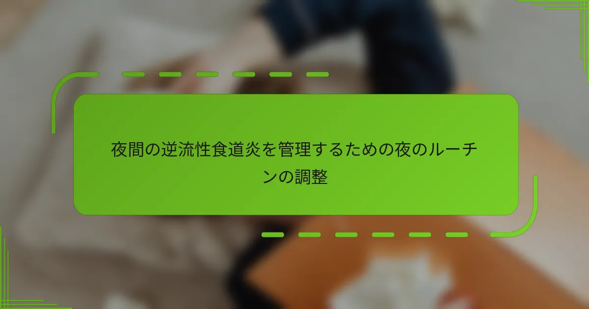夜間の逆流性食道炎を管理するための夜のルーチンの調整