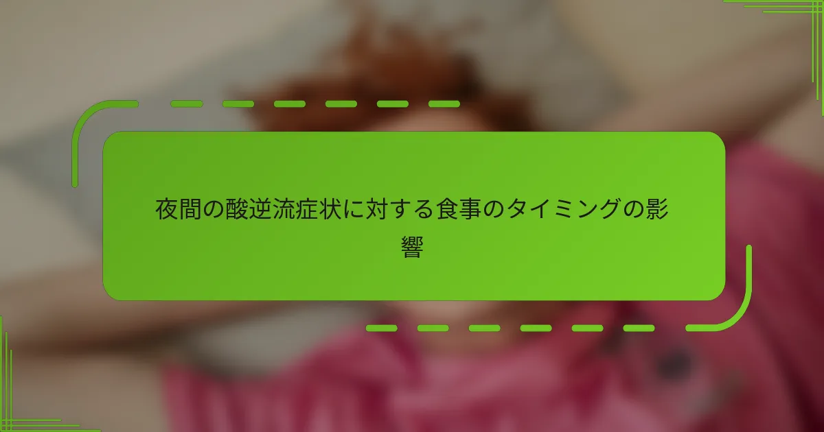 夜間の酸逆流症状に対する食事のタイミングの影響