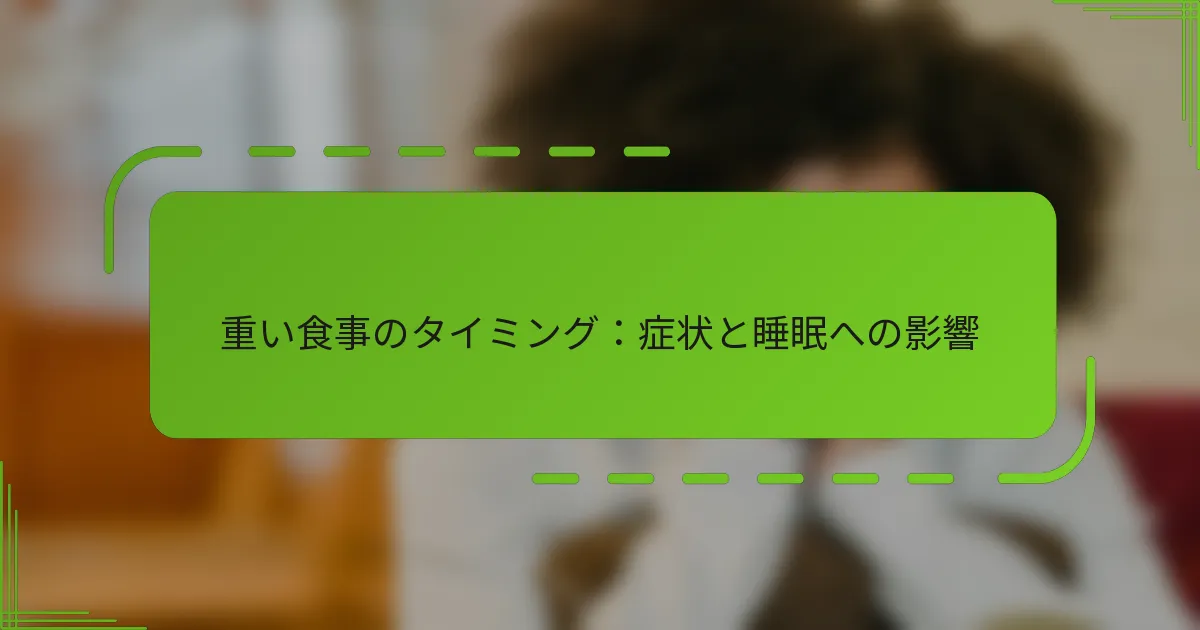 重い食事のタイミング：症状と睡眠への影響