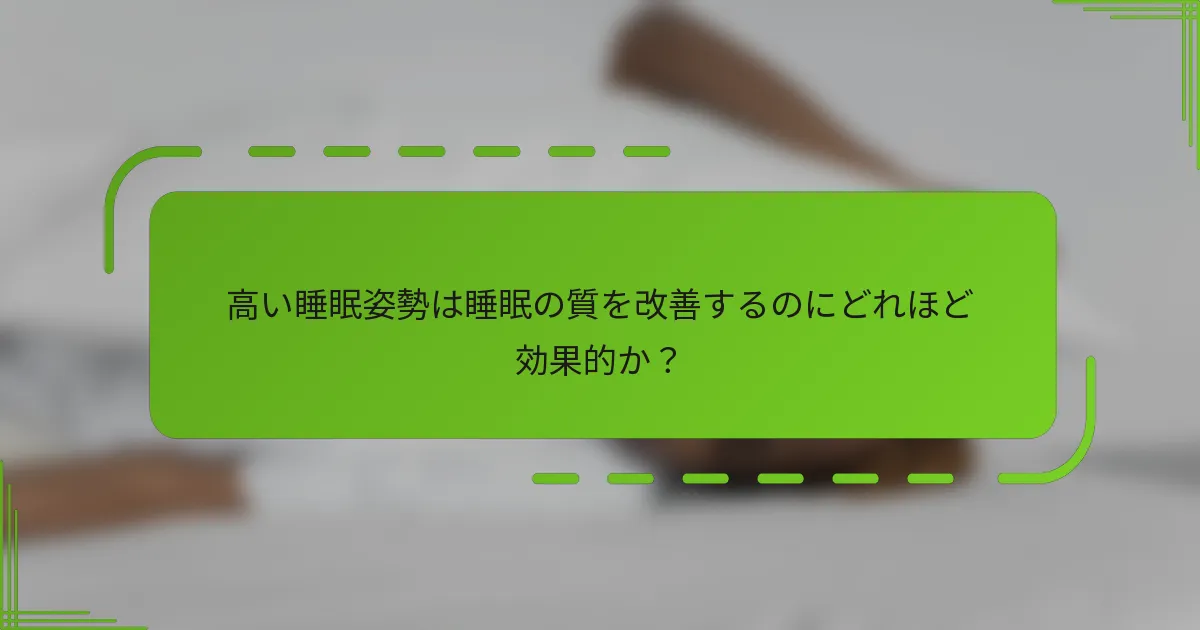 高い睡眠姿勢は睡眠の質を改善するのにどれほど効果的か？
