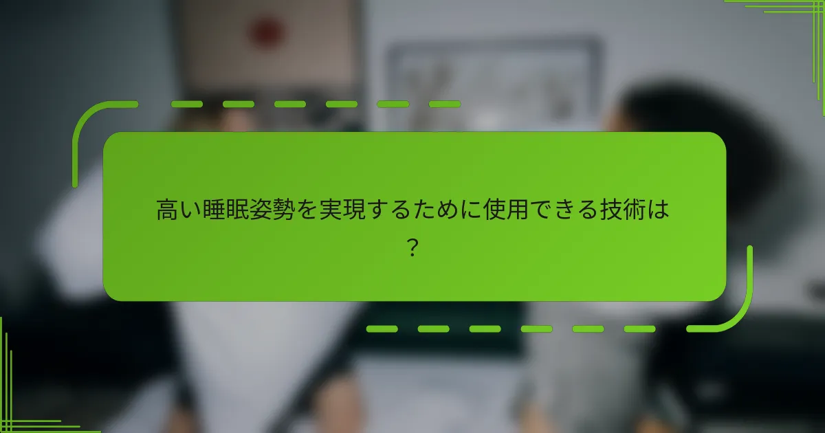 高い睡眠姿勢を実現するために使用できる技術は？