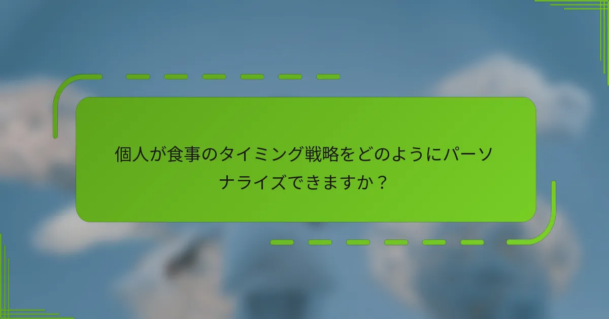 個人が食事のタイミング戦略をどのようにパーソナライズできますか？