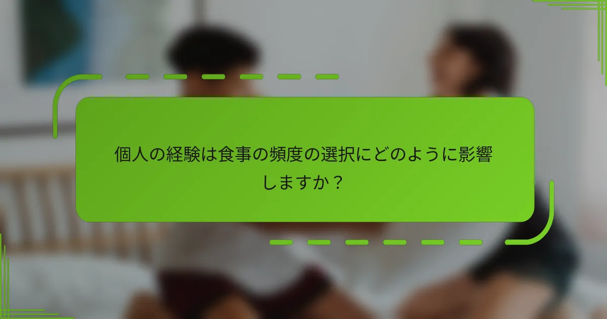 個人の経験は食事の頻度の選択にどのように影響しますか？