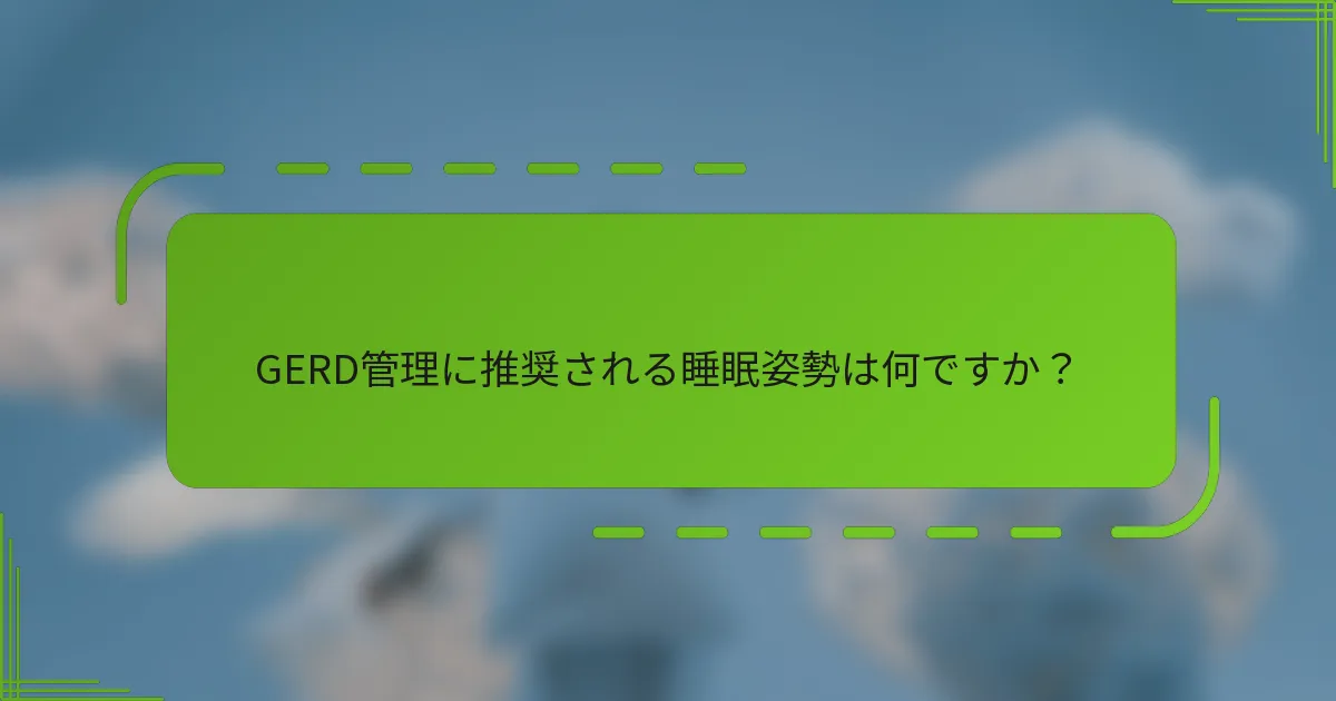 GERD管理に推奨される睡眠姿勢は何ですか?