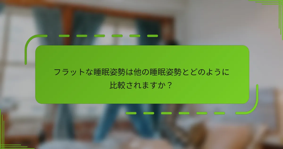 フラットな睡眠姿勢は他の睡眠姿勢とどのように比較されますか？