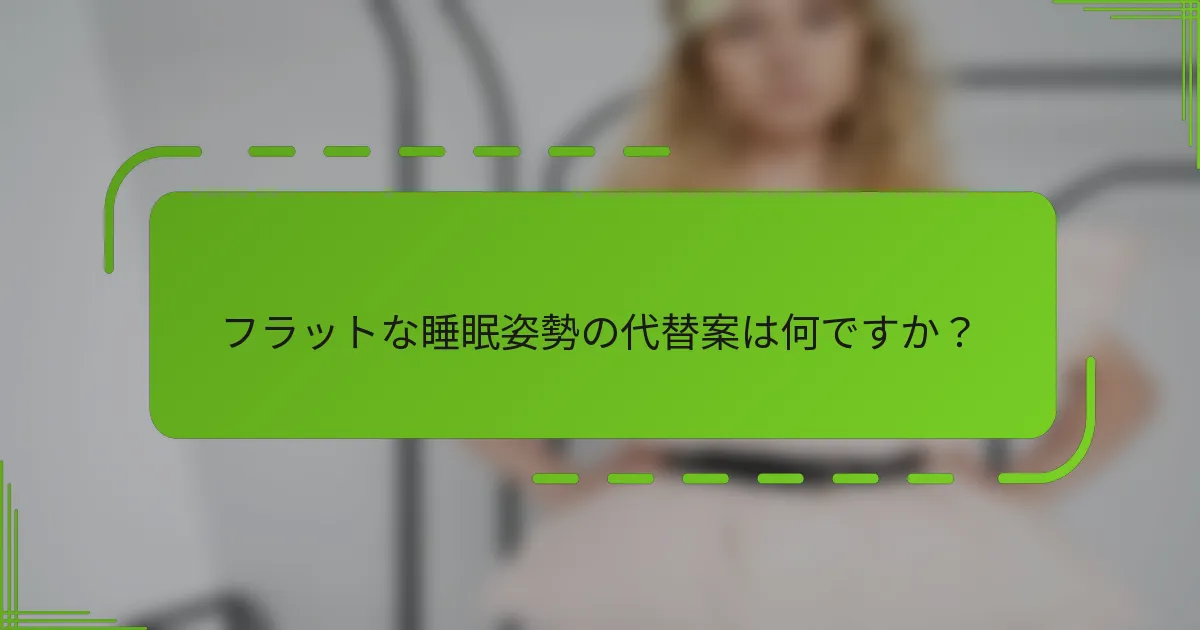 フラットな睡眠姿勢の代替案は何ですか？