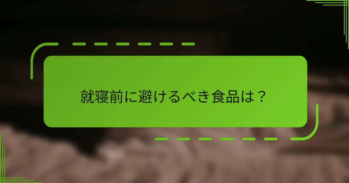 就寝前に避けるべき食品は？