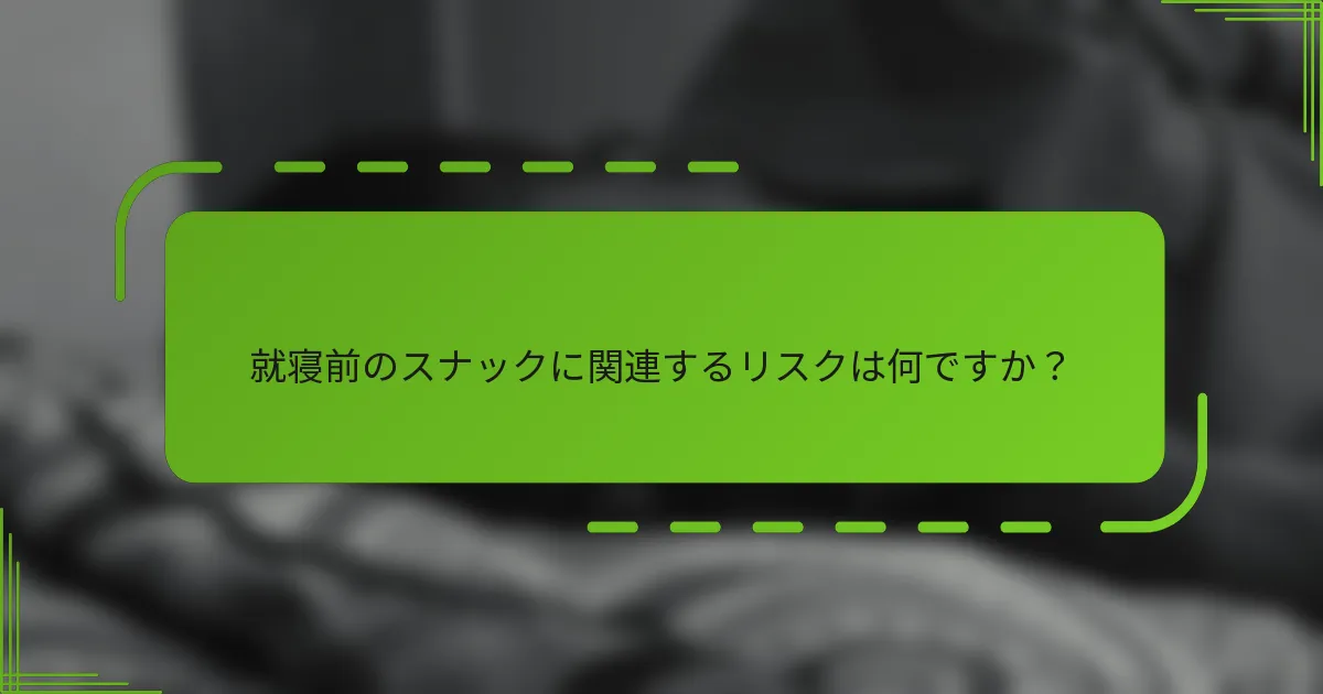 就寝前のスナックに関連するリスクは何ですか？