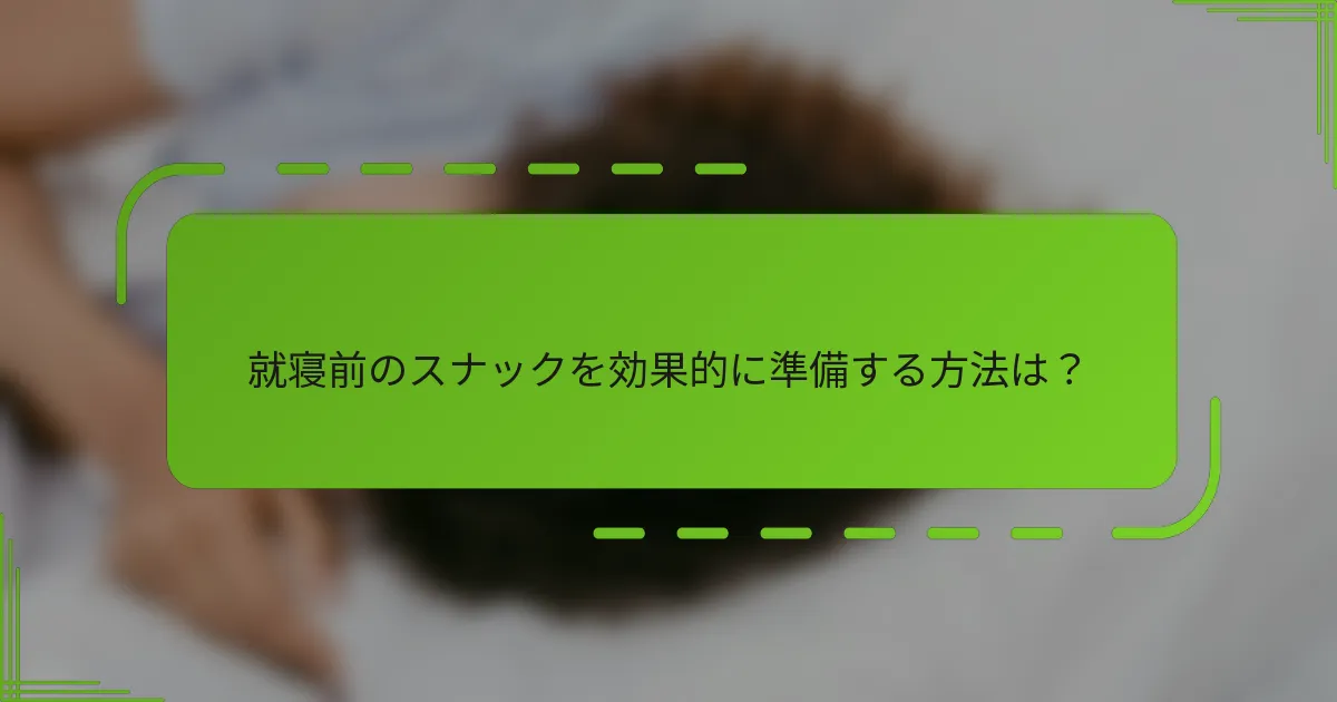 就寝前のスナックを効果的に準備する方法は？