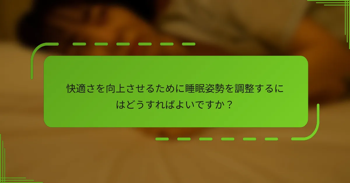 快適さを向上させるために睡眠姿勢を調整するにはどうすればよいですか？