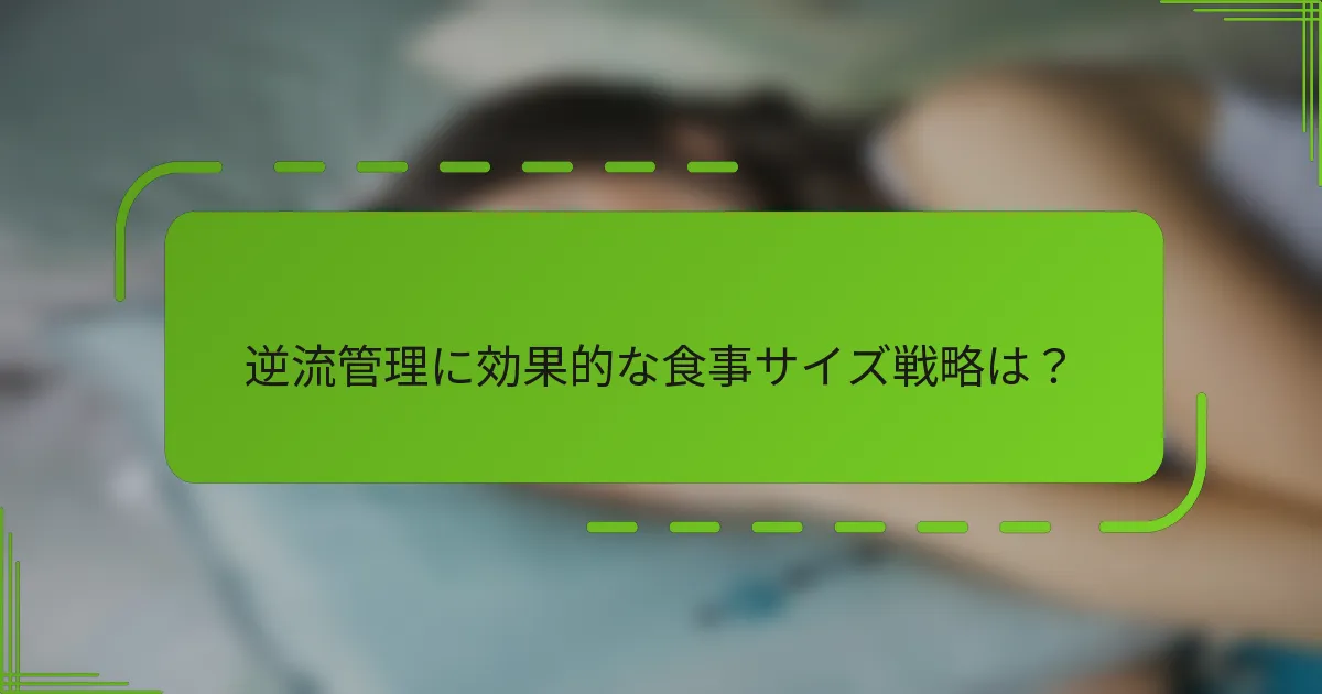 逆流管理に効果的な食事サイズ戦略は？