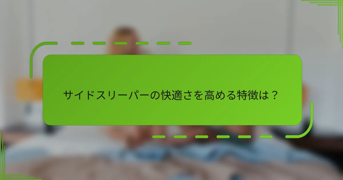サイドスリーパーの快適さを高める特徴は?