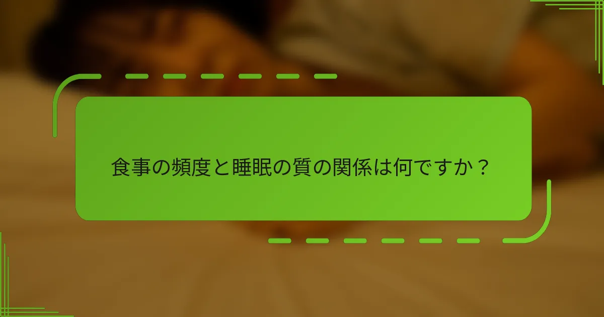 食事の頻度と睡眠の質の関係は何ですか？