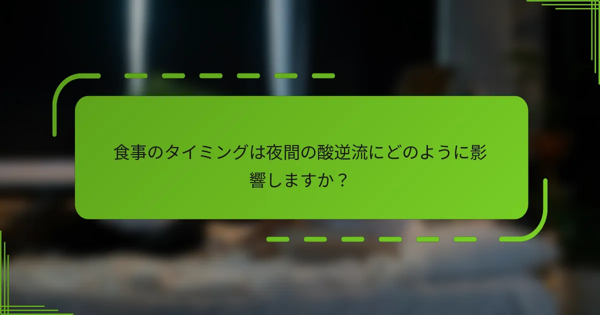 食事のタイミングは夜間の酸逆流にどのように影響しますか？