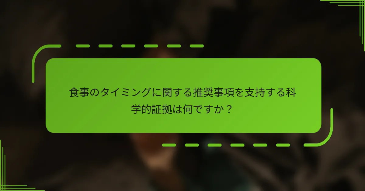 食事のタイミングに関する推奨事項を支持する科学的証拠は何ですか？