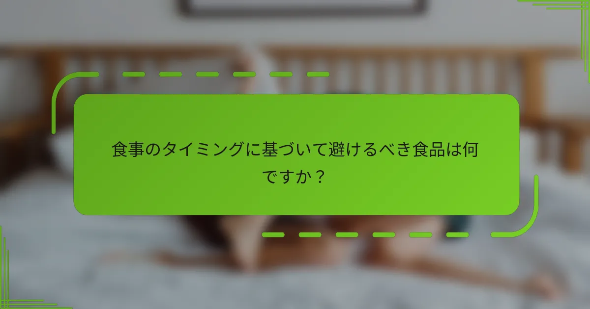 食事のタイミングに基づいて避けるべき食品は何ですか？