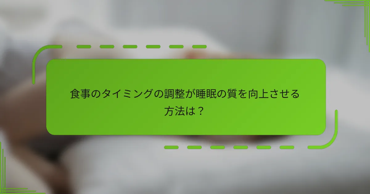 食事のタイミングの調整が睡眠の質を向上させる方法は？