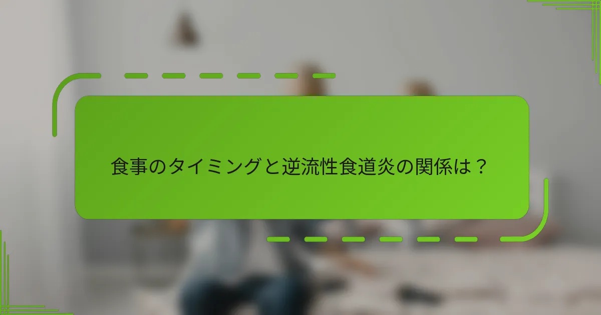 食事のタイミングと逆流性食道炎の関係は？