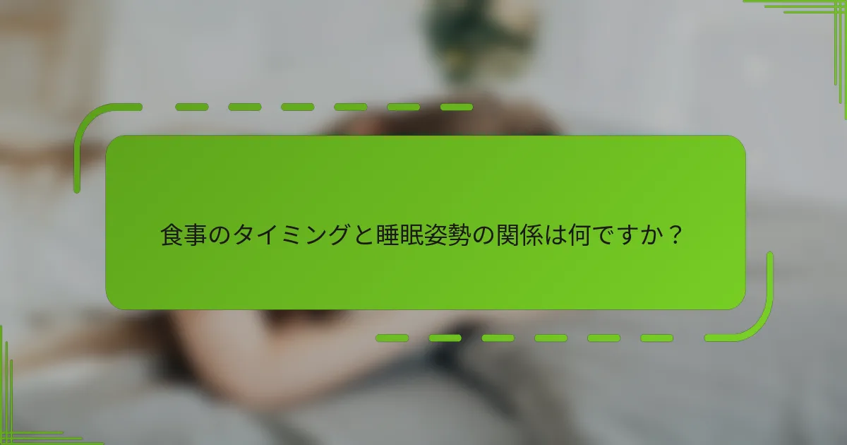 食事のタイミングと睡眠姿勢の関係は何ですか?