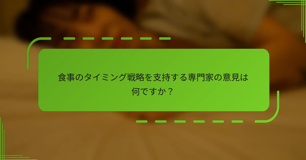 食事のタイミング戦略を支持する専門家の意見は何ですか?