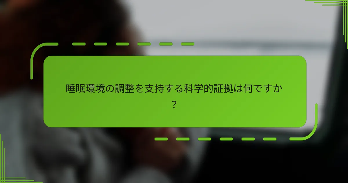 睡眠環境の調整を支持する科学的証拠は何ですか？