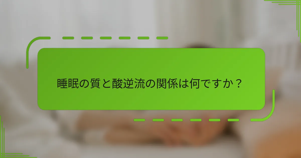 睡眠の質と酸逆流の関係は何ですか?