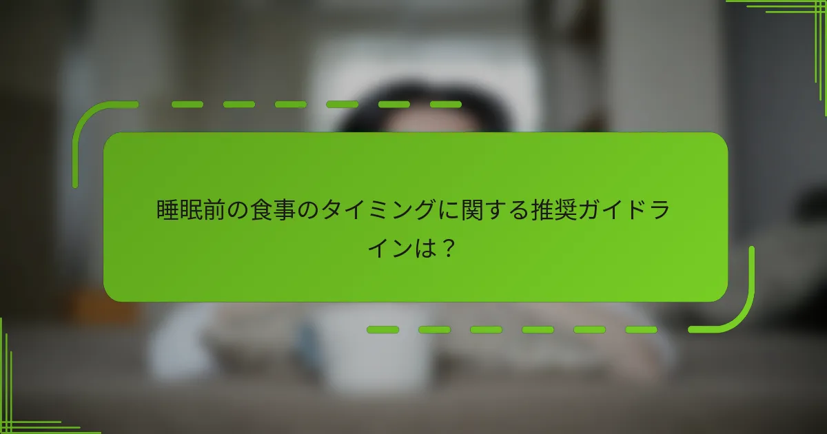睡眠前の食事のタイミングに関する推奨ガイドラインは？