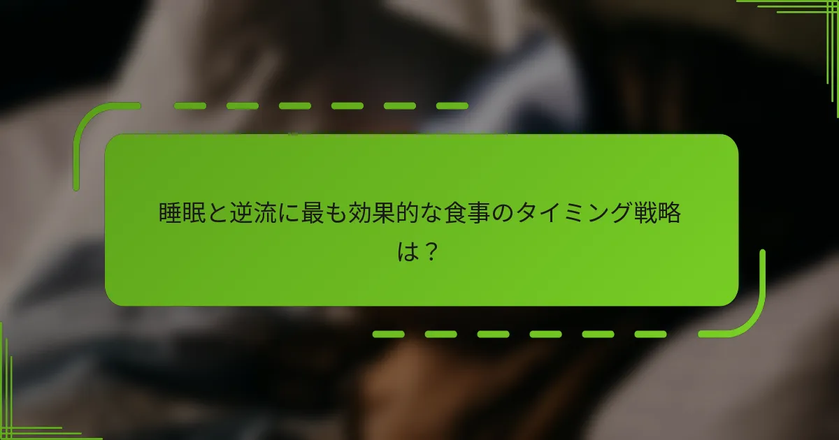 睡眠と逆流に最も効果的な食事のタイミング戦略は？