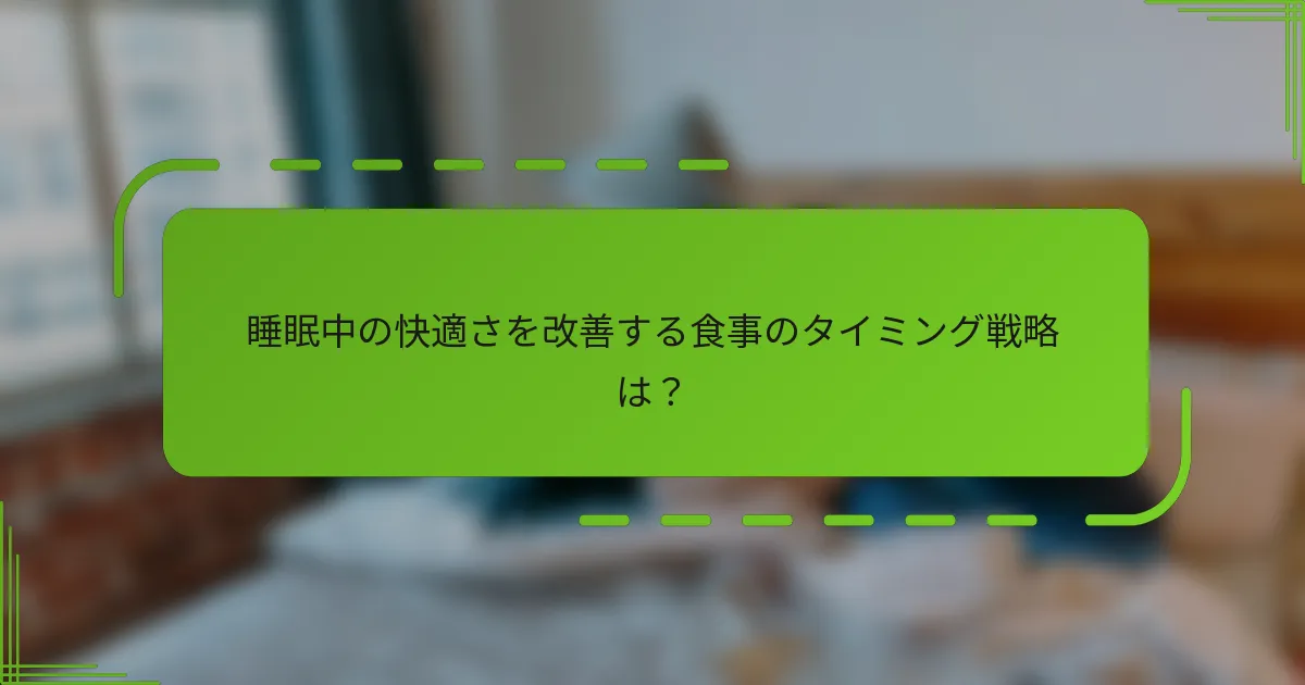 睡眠中の快適さを改善する食事のタイミング戦略は？