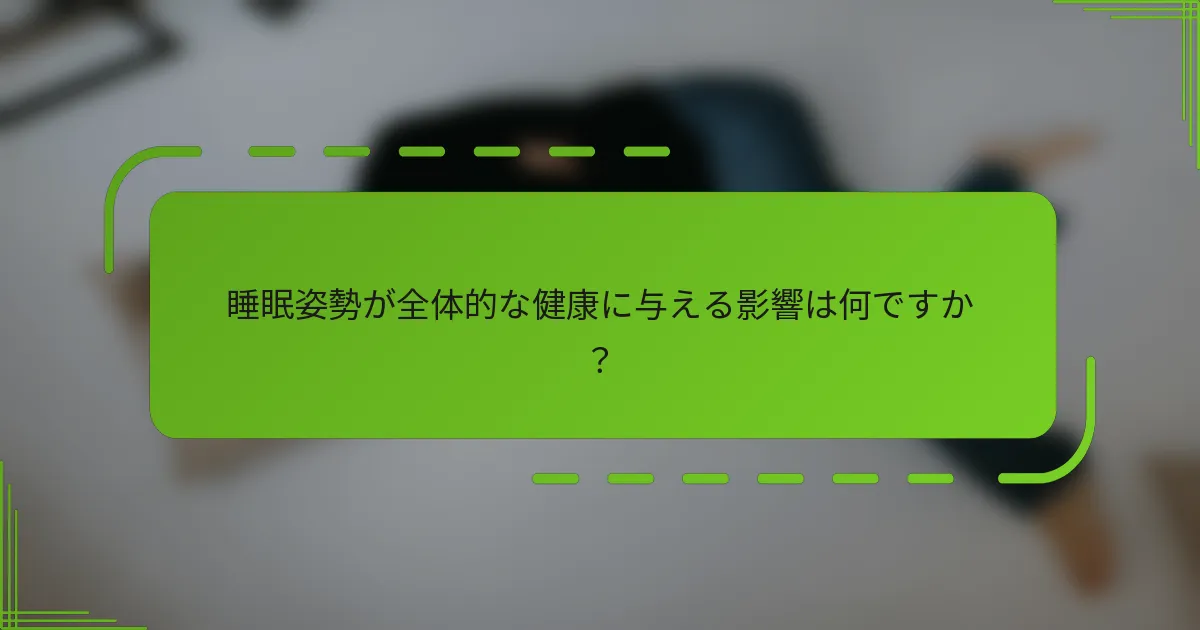 睡眠姿勢が全体的な健康に与える影響は何ですか?