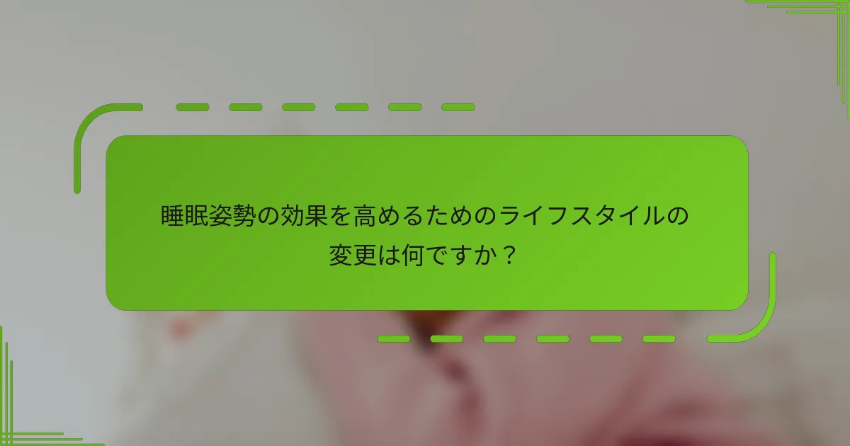 睡眠姿勢の効果を高めるためのライフスタイルの変更は何ですか?