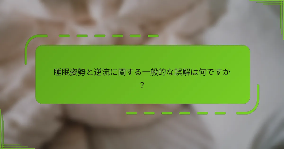 睡眠姿勢と逆流に関する一般的な誤解は何ですか?