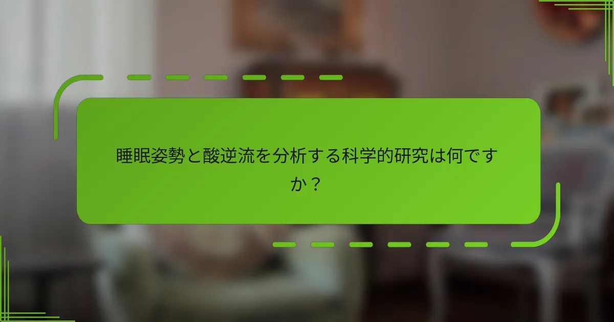 睡眠姿勢と酸逆流を分析する科学的研究は何ですか?